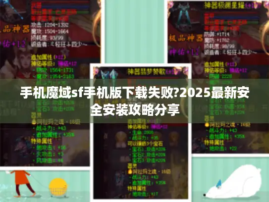 手机魔域sf手机版下载失败?2025最新安全安装攻略分享