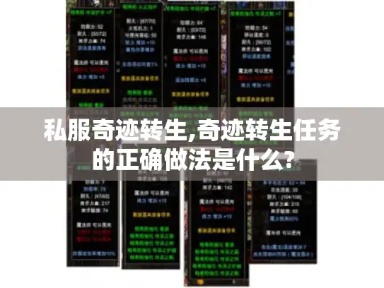 私服奇迹转生,奇迹转生任务的正确做法是什么?