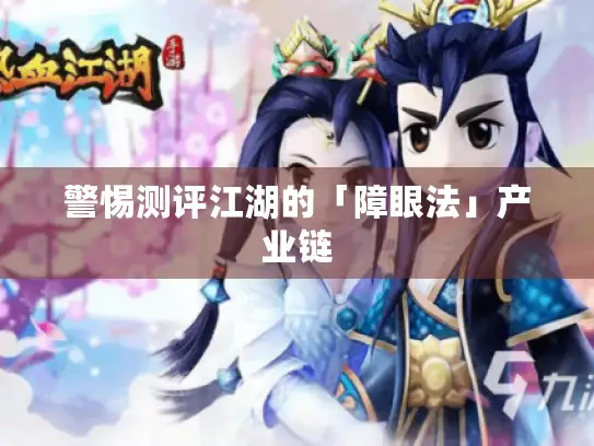 警惕测评江湖的「障眼法」产业链