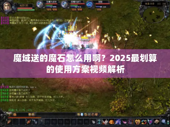魔域送的魔石怎么用啊？2025最划算的使用方案视频解析