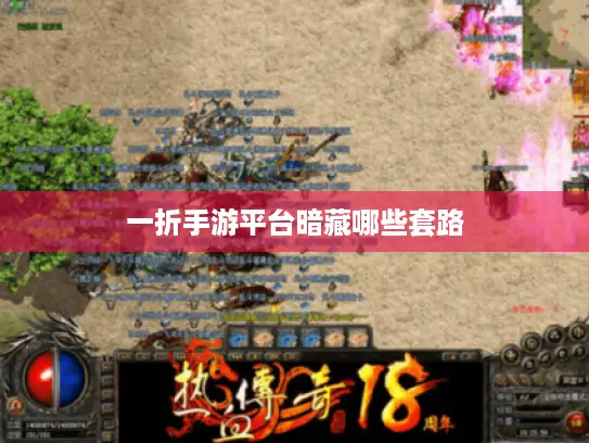 一折手游平台暗藏哪些套路