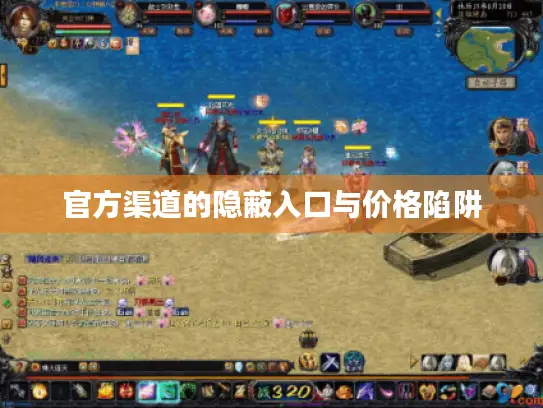 官方渠道的隐蔽入口与价格陷阱