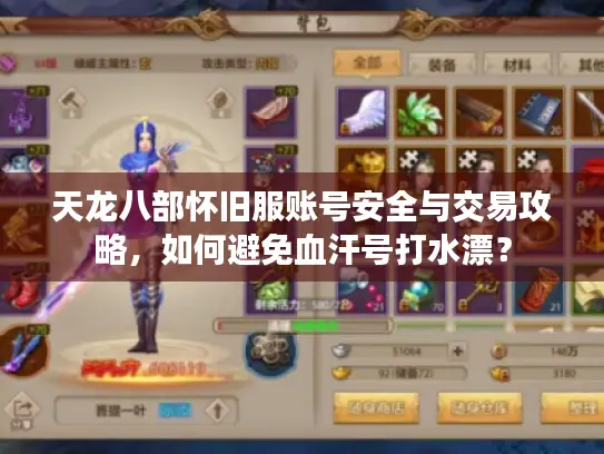天龙八部怀旧服账号安全与交易攻略,如何避免血汗号打水漂? 天龙八部怀旧服账号安全与交易攻略,如何避免血汗号打水漂?