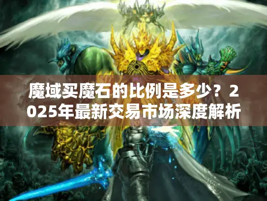 魔域买魔石的比例是多少？2025年最新交易市场深度解析