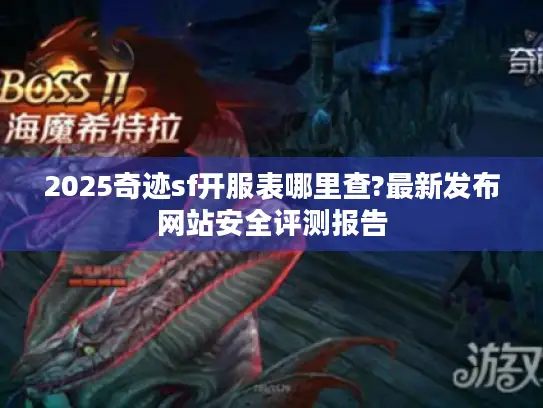 2025奇迹sf开服表哪里查?最新发布网站安全评测报告