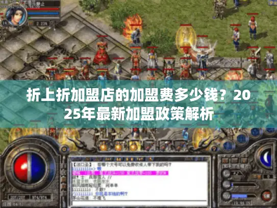 折上折加盟店的加盟费多少钱？2025年最新加盟政策解析