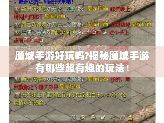 魔域手游好玩吗?揭秘魔域手游有哪些超有趣的玩法！