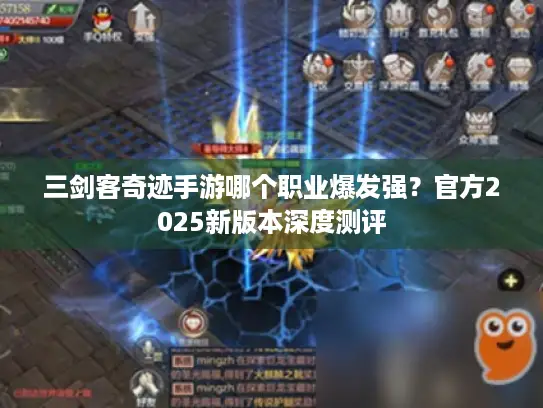 三剑客奇迹手游哪个职业爆发强？官方2025新版本深度测评