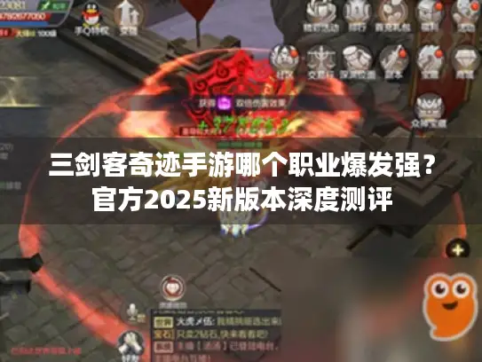 三剑客奇迹手游哪个职业爆发强？官方2025新版本深度测评