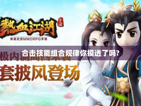 合击技能组合规律你摸透了吗? 合击技能组合规律你摸透了吗?