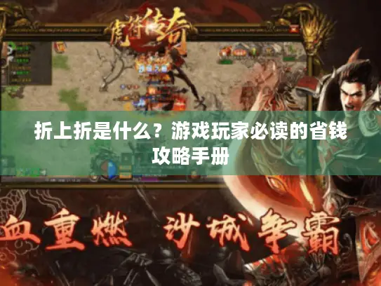 折上折是什么？游戏玩家必读的省钱攻略手册