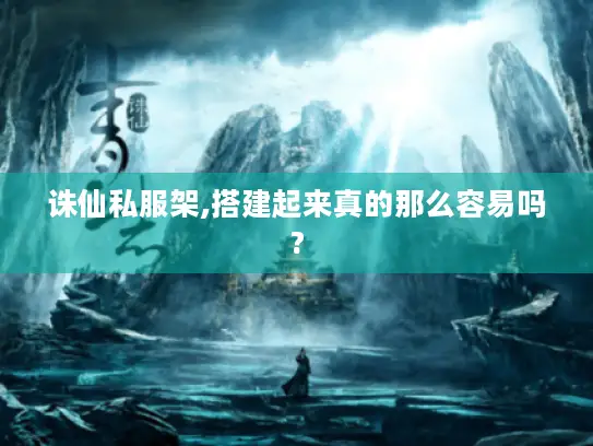 诛仙私服架,搭建起来真的那么容易吗?