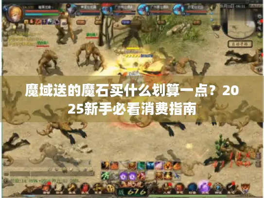 魔域送的魔石买什么划算一点？2025新手必看消费指南