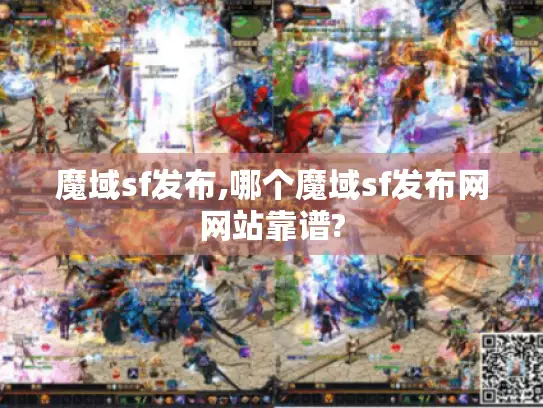 魔域sf发布,哪个魔域sf发布网网站靠谱?
