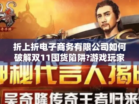 折上折电子商务有限公司如何破解双11囤货陷阱?游戏玩家专属折扣方案实测