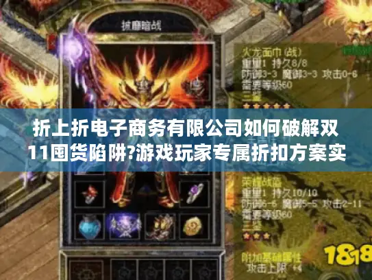 折上折电子商务有限公司如何破解双11囤货陷阱?游戏玩家专属折扣方案实测