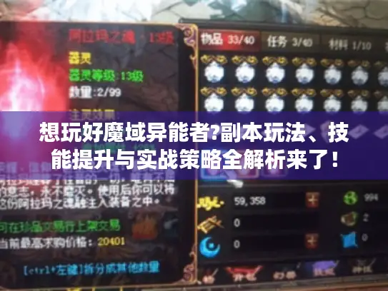 想玩好魔域异能者?副本玩法、技能提升与实战策略全解析来了! 想玩好魔域异能者?副本玩法、技能提升与实战策略全解析来了!