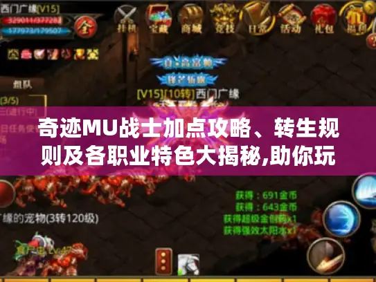 奇迹MU战士加点攻略、转生规则及各职业特色大揭秘,助你玩出传奇! 奇迹MU战士加点攻略、转生规则及各职业特色大揭秘,助你玩出传奇!
