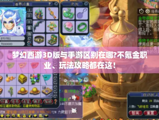 梦幻西游3D版与手游区别在哪?不氪金职业、玩法攻略都在这！