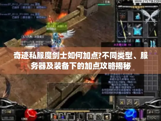 奇迹私服魔剑士如何加点?不同类型、服务器及装备下的加点攻略揭秘