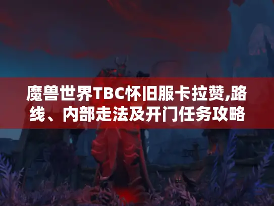 魔兽世界TBC怀旧服卡拉赞,路线、内部走法及开门任务攻略大揭秘 魔兽世界TBC怀旧服卡拉赞,路线、内部走法及开门任务攻略大揭秘