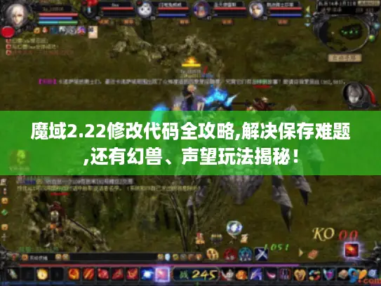魔域2.22修改代码全攻略,解决保存难题,还有幻兽、声望玩法揭秘！