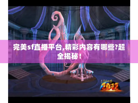 完美sf直播平台,精彩内容有哪些?超全揭秘！