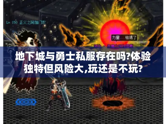 地下城与勇士私服存在吗?体验独特但风险大,玩还是不玩?