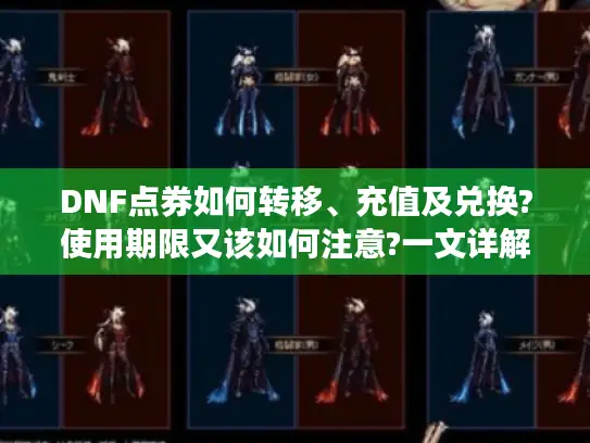 DNF点券如何转移、充值及兑换?使用期限又该如何注意?一文详解！