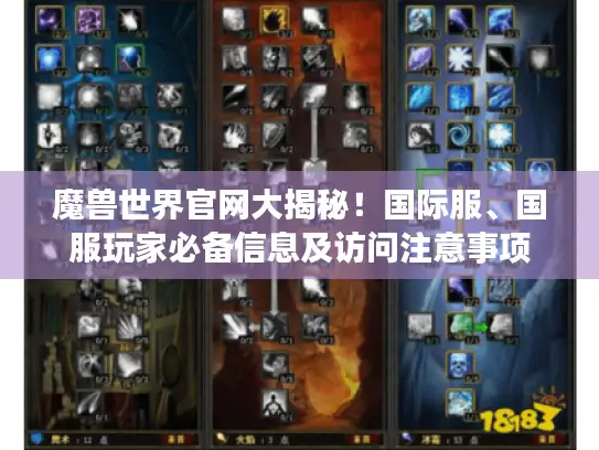 魔兽世界官网大揭秘！国际服、国服玩家必备信息及访问注意事项