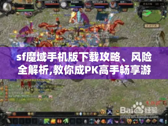 sf魔域手机版下载攻略、风险全解析,教你成PK高手畅享游戏乐趣！