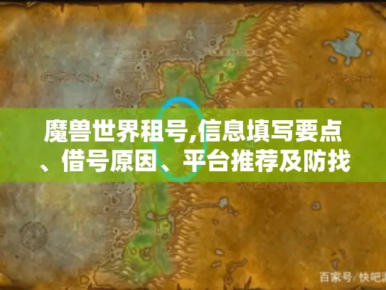 魔兽世界租号,信息填写要点、借号原因、平台推荐及防找回攻略