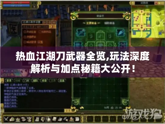 热血江湖刀武器全览,玩法深度解析与加点秘籍大公开！