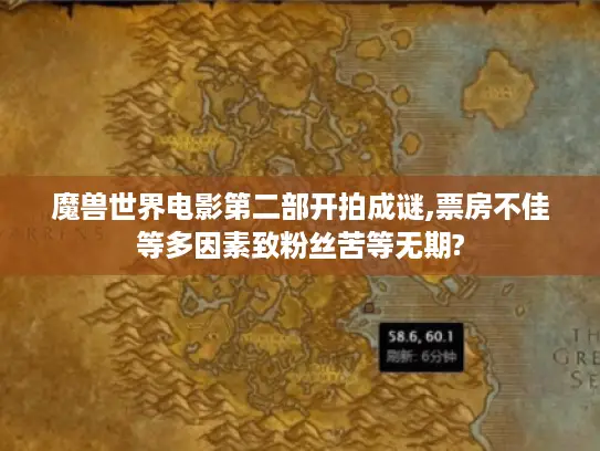 魔兽世界电影第二部开拍成谜,票房不佳等多因素致粉丝苦等无期?