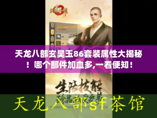 天龙八部玄昊玉86套装属性大揭秘！哪个部件加血多,一看便知！