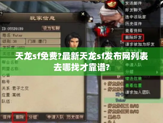 天龙sf免费?最新天龙sf发布网列表去哪找才靠谱?