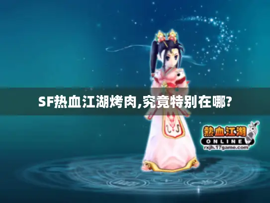 SF热血江湖烤肉,究竟特别在哪? SF热血江湖烤肉,究竟特别在哪?