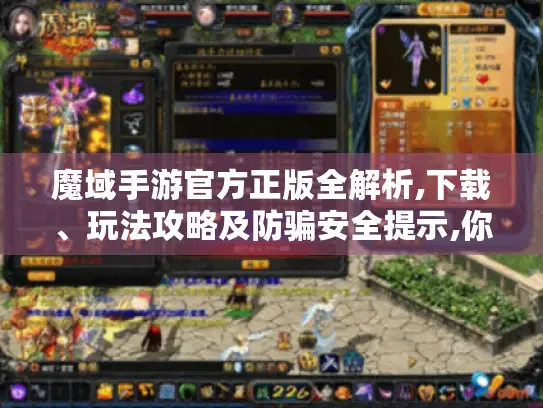 魔域手游官方正版全解析,下载、玩法攻略及防骗安全提示,你想要的都有! 魔域手游官方正版全解析,下载、玩法攻略及防骗安全提示,你想要的都有!