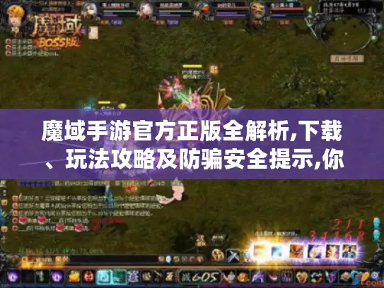 魔域手游官方正版全解析,下载、玩法攻略及防骗安全提示,你想要的都有! 魔域手游官方正版全解析,下载、玩法攻略及防骗安全提示,你想要的都有!
