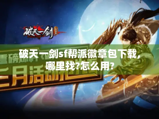 破天一剑sf帮派徽章包下载,哪里找?怎么用?