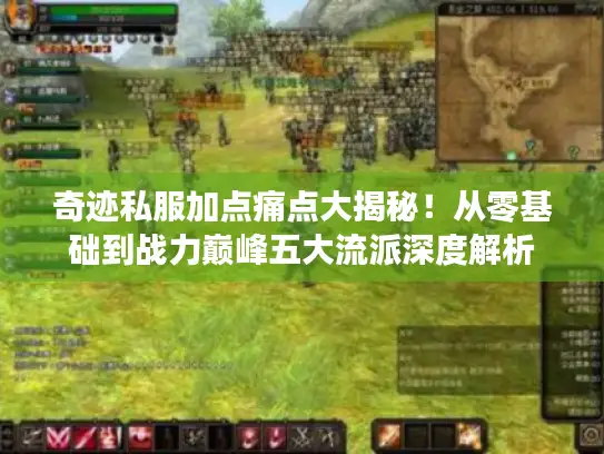 奇迹私服加点痛点大揭秘！从零基础到战力巅峰五大流派深度解析