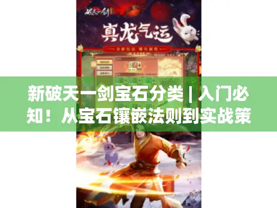 新破天一剑宝石分类 | 入门必知！从宝石镶嵌法则到实战策略,破解战力提升密码