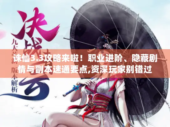 诛仙3.3攻略来啦！职业进阶、隐藏剧情与副本速通要点,资深玩家别错过