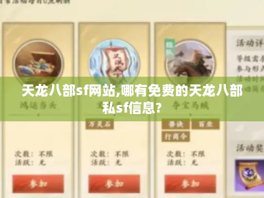 天龙八部sf网站,哪有免费的天龙八部私sf信息?