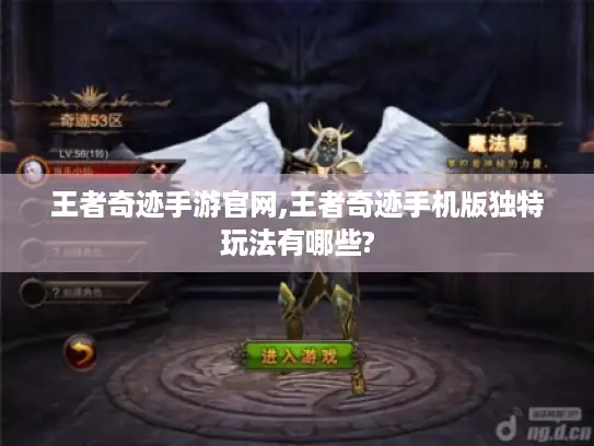 王者奇迹手游官网,王者奇迹手机版独特玩法有哪些?