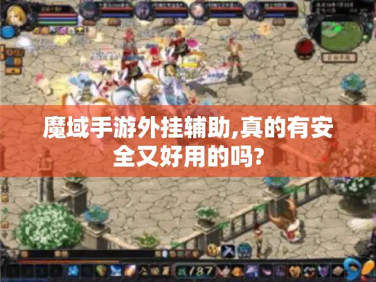 魔域手游外挂辅助,真的有安全又好用的吗?