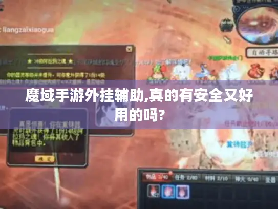 魔域手游外挂辅助,真的有安全又好用的吗?