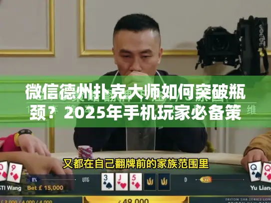 微信德州扑克大师如何突破瓶颈？2025年手机玩家必备策略解析