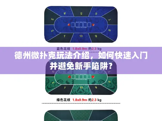 德州微扑克玩法介绍，如何快速入门并避免新手陷阱？