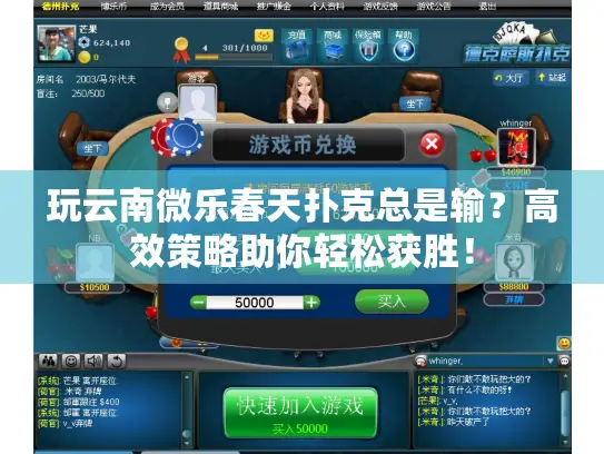 玩云南微乐春天扑克总是输?高效策略助你轻松获胜! 玩云南微乐春天扑克总是输?高效策略助你轻松获胜!